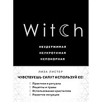 Книга "Witch. Неудержимая. Неукротимая. Непокорная", Лиза Листер