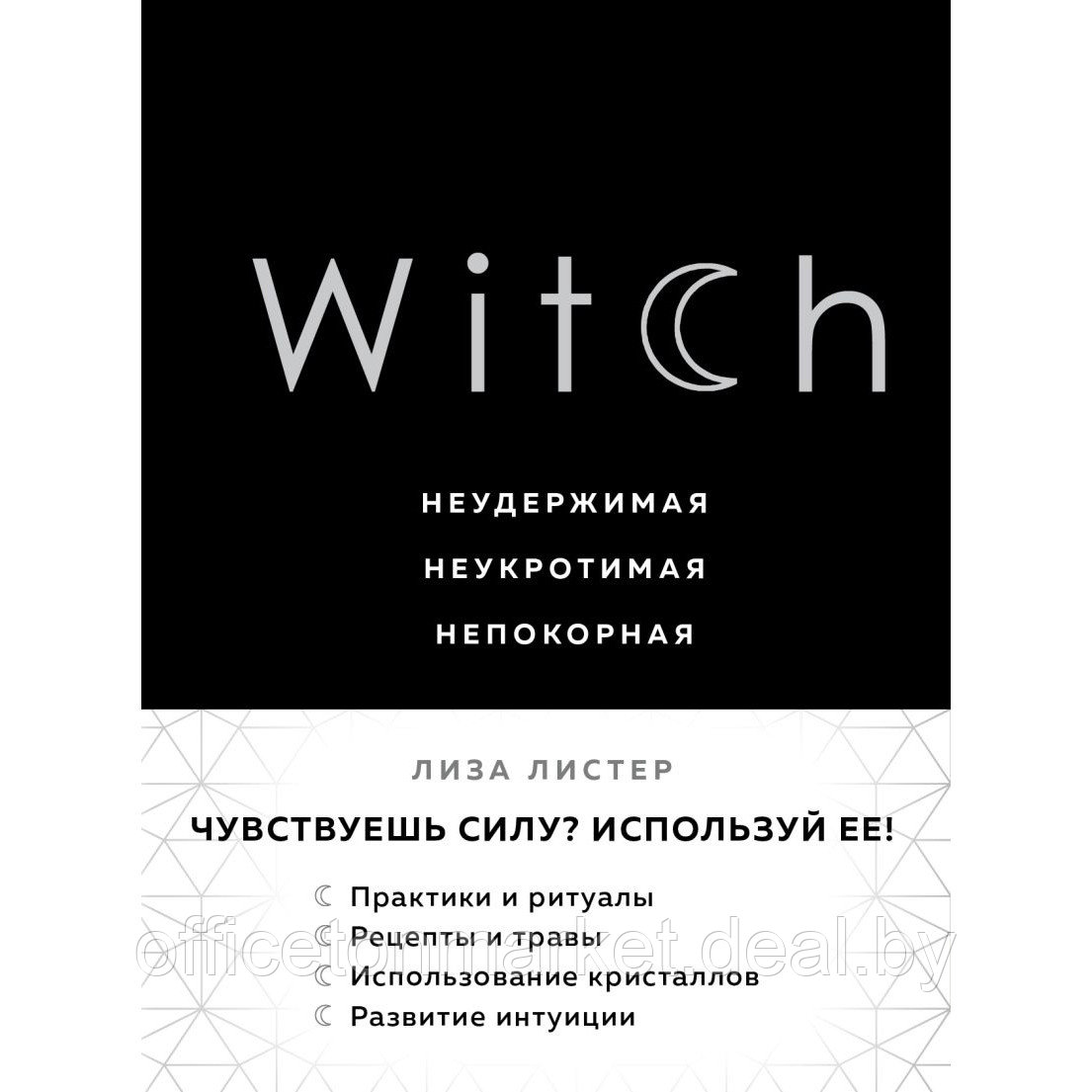 Книга "Witch. Неудержимая. Неукротимая. Непокорная", Лиза Листер - фото 1 - id-p213073954