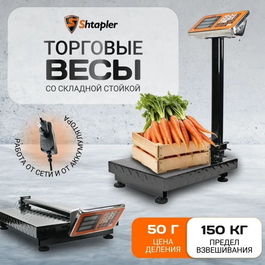 Весы торговые напольные Shtapler PW 150 30x40 см складная стойка