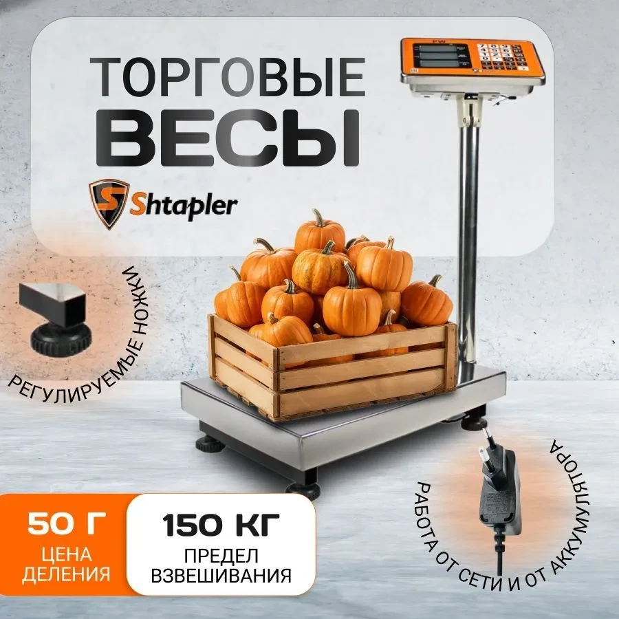 Весы торговые напольные Shtapler PW 150 30x40 см