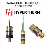 Запасные части для аппаратов Hypertherm