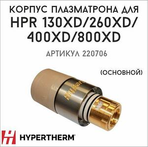 Корпус плазматрона для аппаратов плазменной резки (основной) HPR 130xd / 260xd / 400xd / 800xd (арт. 220706)