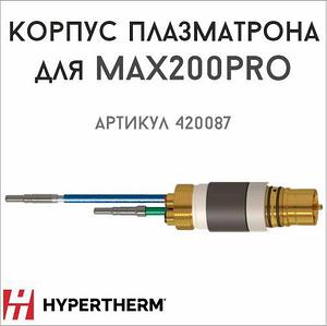 Корпус плазматрона для аппарата плазменной резки MAX200PRO (арт. 420087)