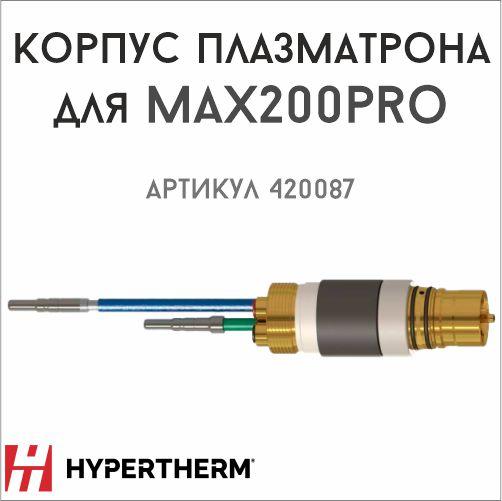 Корпус плазматрона для аппарата плазменной резки MAX200PRO (арт. 420087) - фото 1 - id-p216075738