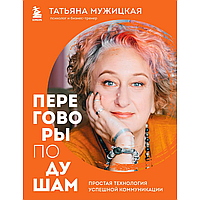 Книга "Переговоры по душам. Простая технология успешной коммуникации", Татьяна Мужицкая