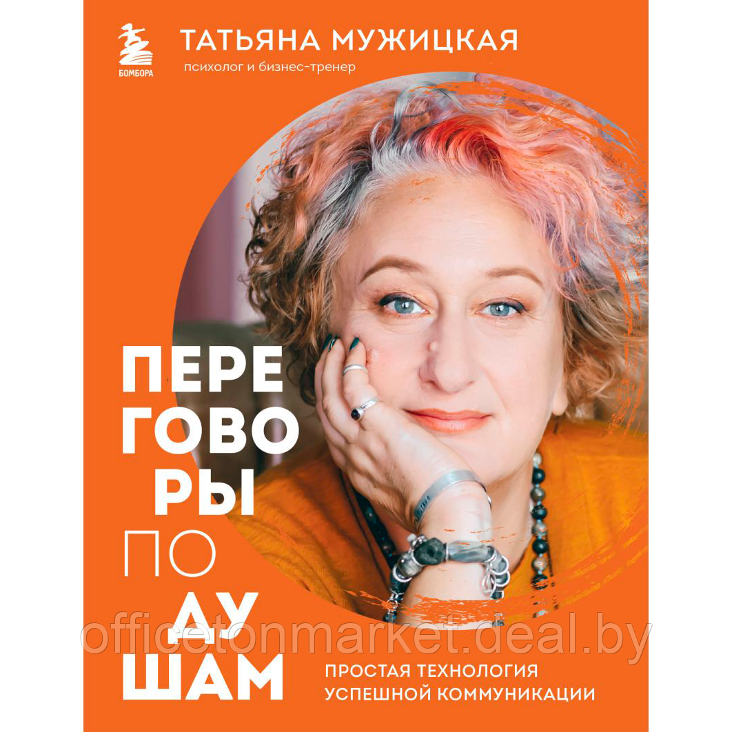 Книга "Переговоры по душам. Простая технология успешной коммуникации", Татьяна Мужицкая - фото 1 - id-p215520991