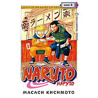 Книга "Naruto. Наруто. Книга 6. Бой в Листве. Финал", Масаси Кисимото