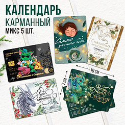 Календарь карманный «Это будет лучший год!», МИКС из 5 шт