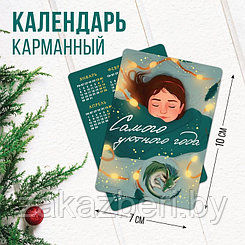 Календарь карманный «Самого уютного года», 7 х 10 см