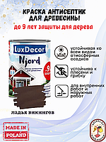 Краска для дерева и деревяного фасада LuxDecor Njord 5, коричневый