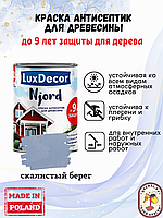 Краска для дерева и деревяного фасада LuxDecor Njord 5, серый