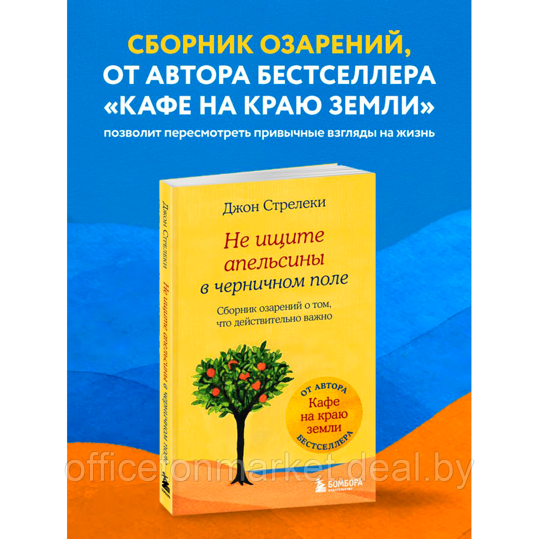 Книга "Не ищите апельсины в черничном поле. Сборник озарений о том, что действительно важно", Джон Стрелеки - фото 3 - id-p215602480