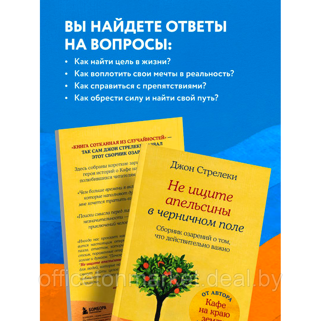 Книга "Не ищите апельсины в черничном поле. Сборник озарений о том, что действительно важно", Джон Стрелеки - фото 4 - id-p215602480