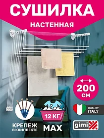 Сушилка для белья настенно-потолочная GIMI LIFT 200 см