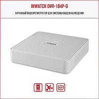 Видеорегистратор HD HiWatch DVR-104P-G Белый, 4 канала