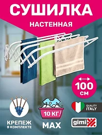 Сушилка для белья настенная GIMI BRIO SUPER 100 см