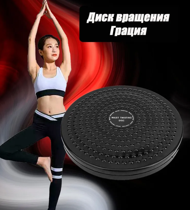 Фитнес - диск вращающийся Waist Twisting Disc 25см