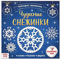 Аппликации вырезалочки «Чудесные снежинки», 20 стр., арт. 5251434