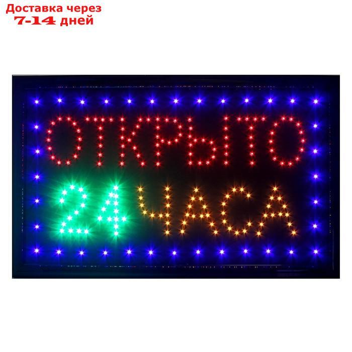 Вывеска светодиодная LED 48*25 см. "ОТКРЫТО 24 ЧАСА", 2 режима 220V - фото 1 - id-p215604743