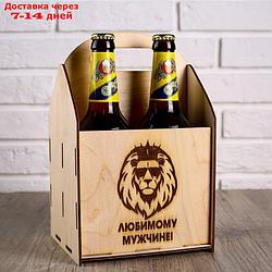 Ящик под пиво "Любимому мужчине" лев
