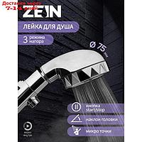 Душевая лейка ZEIN Z0014, пластик/нержавейка, 3 режима, микроскопические точки, цвет хром