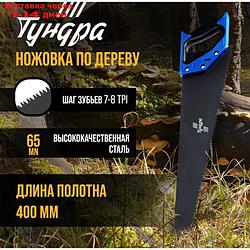 Ножовка по дереву TUNDRA, 2К рукоятка, тефлоновое покрытие, 3D заточка, 7-8 TPI, 400 мм