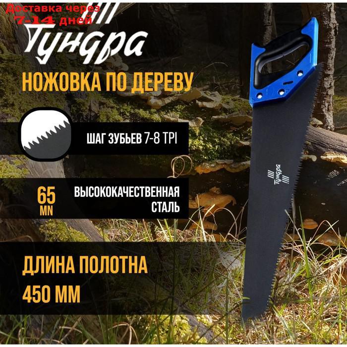 Ножовка по дереву TUNDRA, 2К рукоятка, тефлоновое покрытие, 3D заточка, 7-8 TPI, 450 мм - фото 1 - id-p215605156