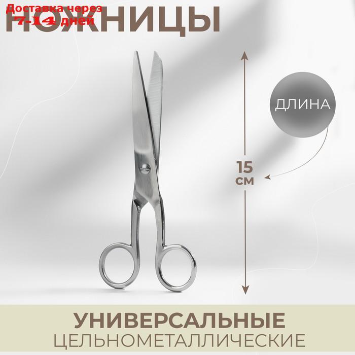 Ножницы универсальные, 6", 15 см, цвет серебристый - фото 1 - id-p215605161