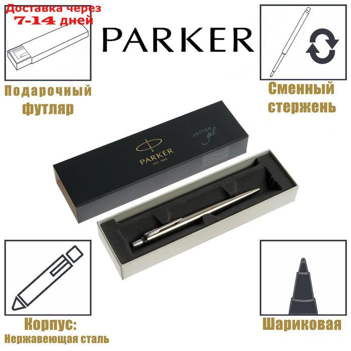 Ручка гелевая Parker Jotter Core K694 Stainless Steel CT, корпус из нержавеющей стали, 0.7 мм, чёрные чернила
