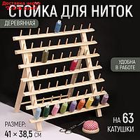 Стойка для ниток на 63 шт, 41 × 38,5 см