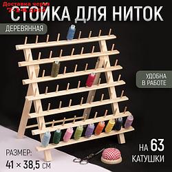 Стойка для ниток на 63 шт, 41 × 38,5 см