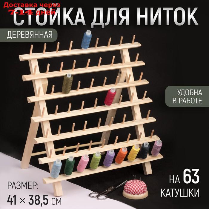 Стойка для ниток на 63 шт, 41 × 38,5 см - фото 1 - id-p215605184