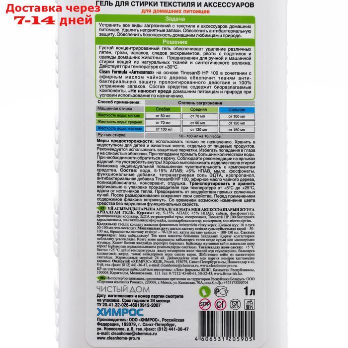 Гель для стирки текстиля и аксессуаров Clean Home для домашних питомцев 1000 мл - фото 2 - id-p215606600