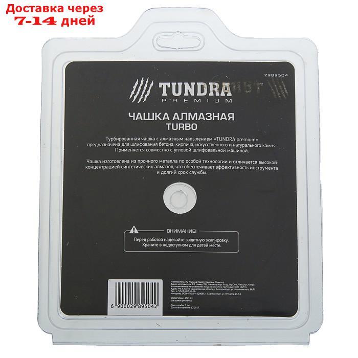 Чашка алмазная зачистная TUNDRA PRO, повышенный ресурс, TURBO, 125 мм - фото 5 - id-p215605270