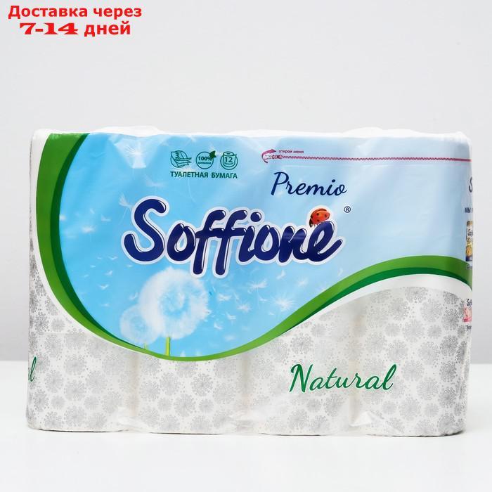 Туалетная бумага Soffione Premio, 3 слоя, 12 рулонов - фото 1 - id-p216015475