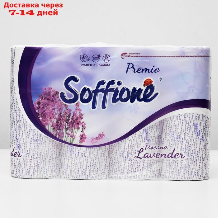 Туалетная бумага Soffione Premium Toscana Lavender, 3 слоя, 12 рулонов - фото 1 - id-p216015477