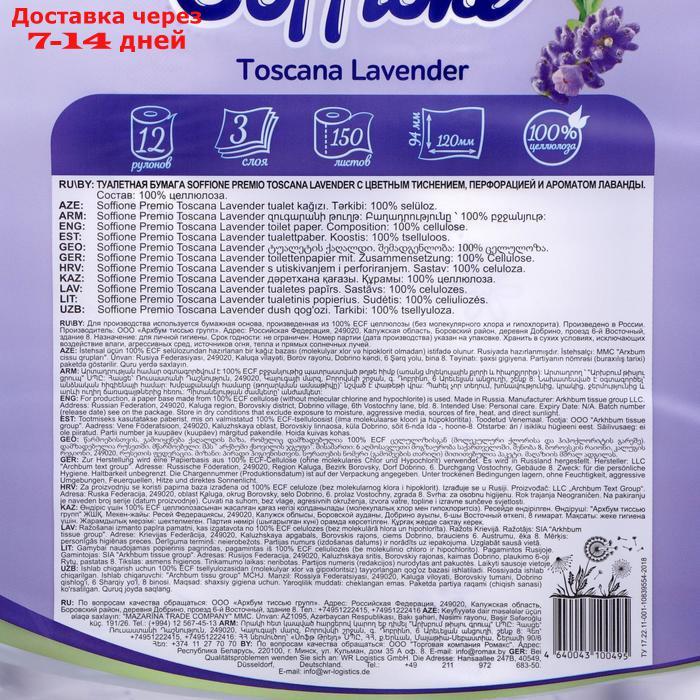 Туалетная бумага Soffione Premium Toscana Lavender, 3 слоя, 12 рулонов - фото 6 - id-p216015477