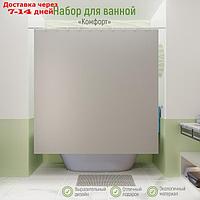 Набор для ванной SAVANNA "Комфорт": штора 180×180 см, ковёр 40×60 см, цвет серый