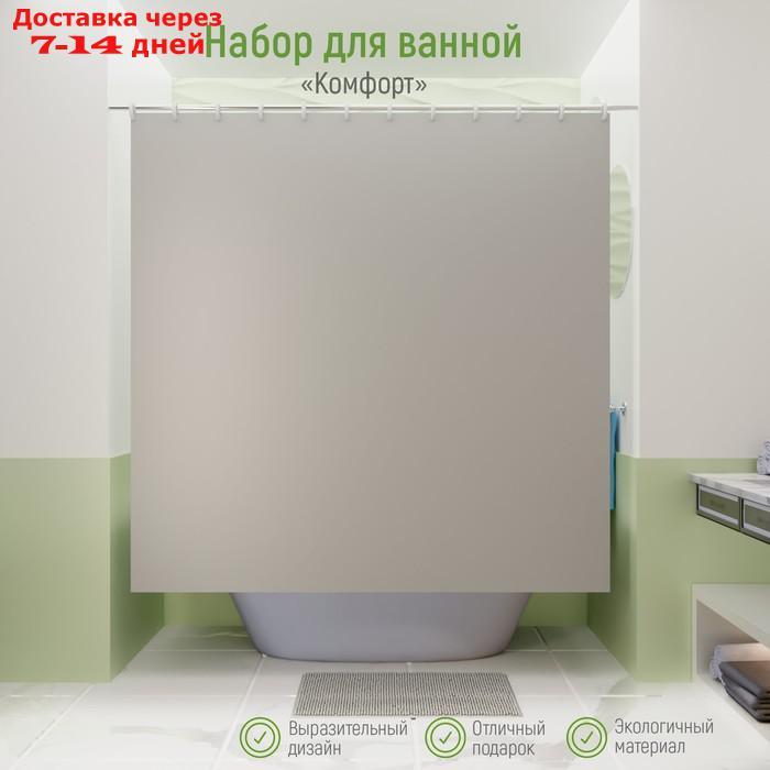 Набор для ванной SAVANNA "Комфорт": штора 180×180 см, ковёр 40×60 см, цвет серый - фото 1 - id-p215606655