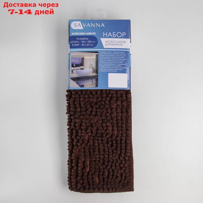 Набор для ванной SAVANNA "Комфорт": штора 180×180 см, ковёр 40×60 см, цвет коричневый - фото 7 - id-p215606656