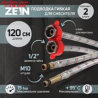 Подводка для смесителя ZEIN, гайка 1/2", штуцер М10, 120 см, ключ для монтажа, набор 2 шт