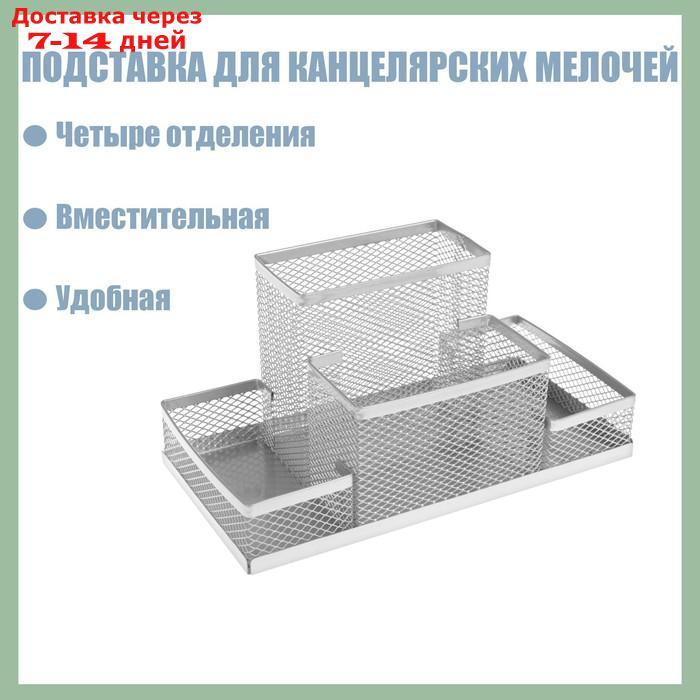 Подставка для канцелярских мелочей, 4 отделения, металлическая сетка, серая - фото 1 - id-p215604511