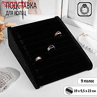 Подставка под кольца горка, 7 полос, 19*9,5*23 см, цвет чёрный