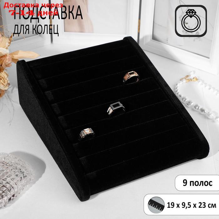 Подставка под кольца горка, 7 полос, 19*9,5*23 см, цвет чёрный - фото 1 - id-p216012620