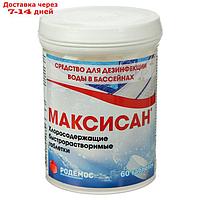 Хлорная таблетка, "МАКСИСАН" Быстрорастворимая 60 таб .