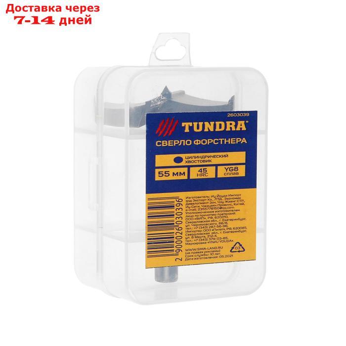 Сверло Форстнера TUNDRA, твердосплавные пластины, цилиндрический хвостовик, 55 мм - фото 4 - id-p216017817