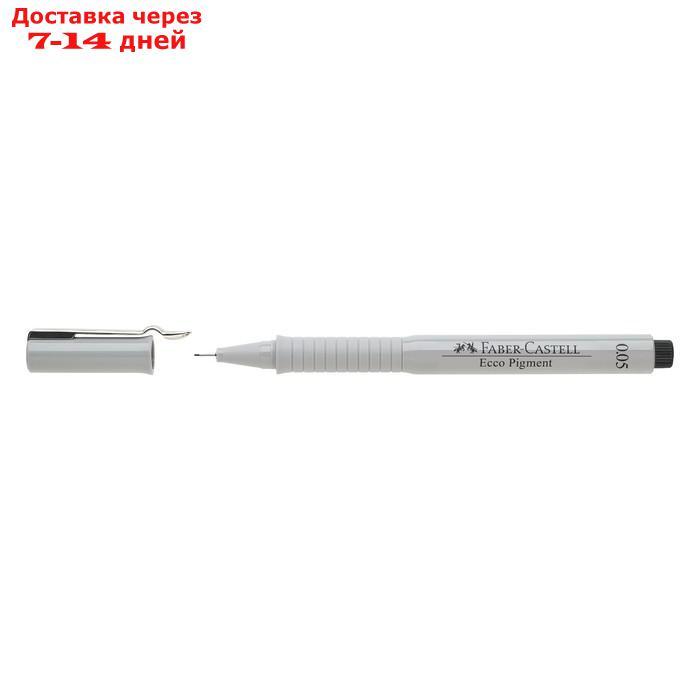 Ручка капиллярная для черчения и рисования Faber-Castell линер Ecco Pigment 0.05 мм, пигментная, цвет чернил - фото 1 - id-p216015328