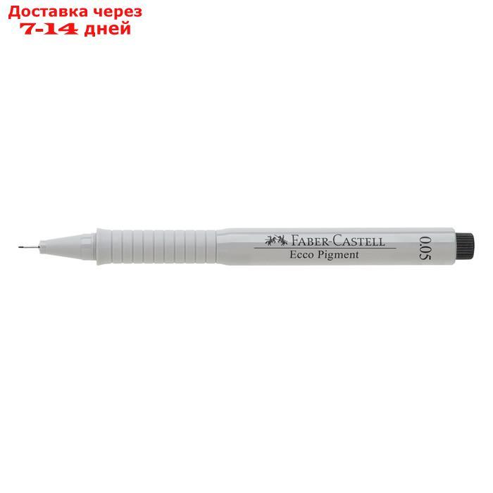 Ручка капиллярная для черчения и рисования Faber-Castell линер Ecco Pigment 0.05 мм, пигментная, цвет чернил - фото 2 - id-p216015328