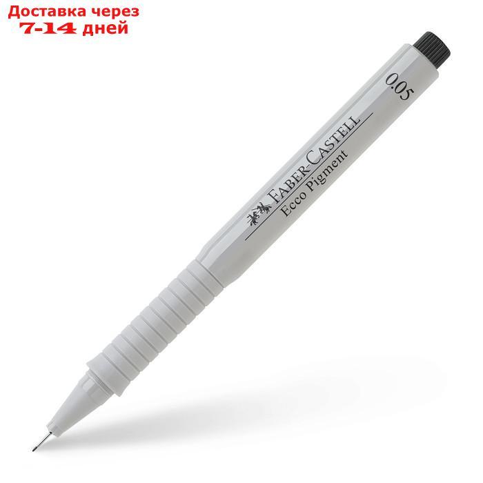 Ручка капиллярная для черчения и рисования Faber-Castell линер Ecco Pigment 0.05 мм, пигментная, цвет чернил - фото 3 - id-p216015328