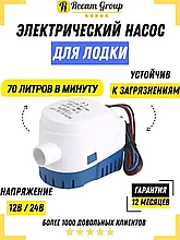 Электрический погружной насос для лодки / Автоматический насос